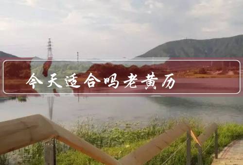 今天适合搬家吗老黄历，宜／合适的气候／事事顺利