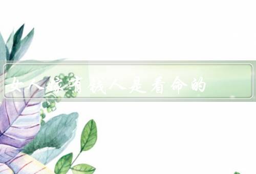 女人嫁有钱人是看命的（安排、个人的选择、和努力）