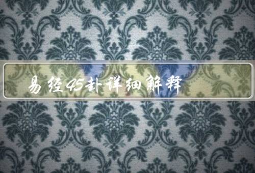 易经45卦详细解释（含义／象征／启示）