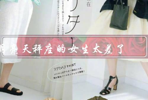 月亮天秤座的女生太差了，情绪波动大、优柔寡断、缺乏自信