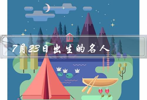 7月23日出生的名人（周杰伦、丹尼尔·雷德克里夫、丹尼·格洛弗）