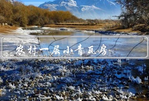 农村一层小青瓦房（建筑形式／功能与意义／未来发展）