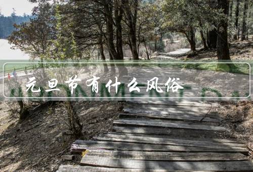 元旦节有什么风俗（贴春联／放烟花爆竹／家庭聚餐）