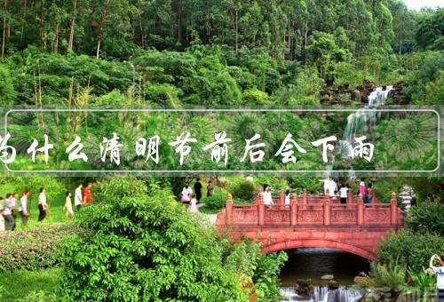 为什么清明节前后会下雨，气候变化、梅雨季节、气压变化