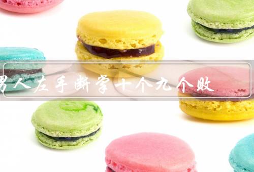 男人左手断掌十个九个败，生活的不便、体育运动的难题、社交的适应