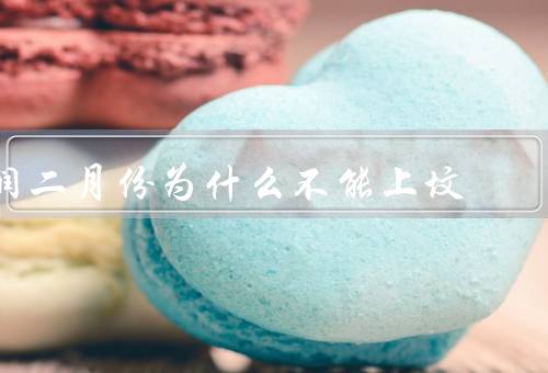 润二月份为什么不能上坟，特殊性／祭祀祖先的重要性