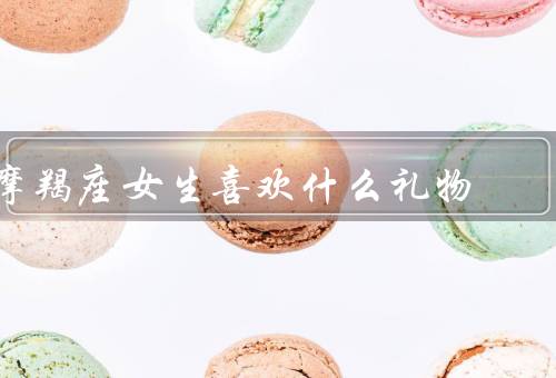 摩羯座女生喜欢什么礼物，实用的文具、优质的皮具