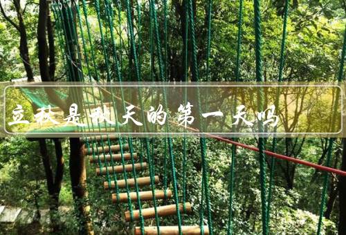 立秋是秋天的第一天吗，立秋并非秋天的第一天／秋季的特点