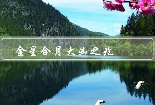 金星合月大凶之兆，意义／影响／如何应对