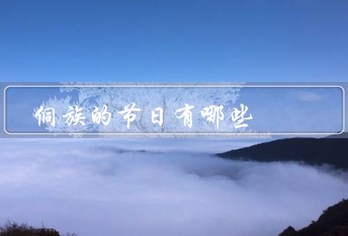 侗族的节日有哪些（传统节日、芦笙节、花山节）