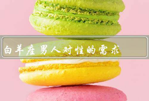白羊座男人对性的需求（自由与刺激／占有欲与控制／激情与热情）