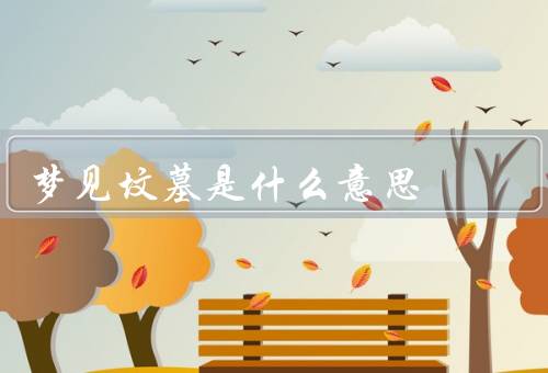 梦见坟墓是什么意思，代表内心情感的埋藏／暗示过去经历的回忆