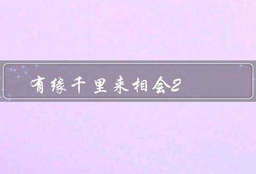 有缘千里来相会2，故事情节／人物形象／艺术特点