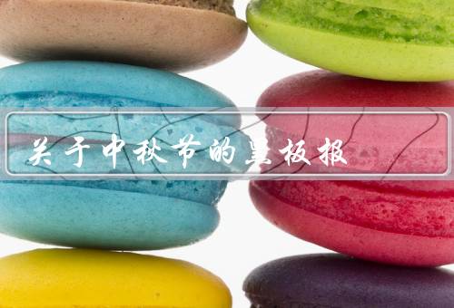 关于中秋节的黑板报（由来、传统活动、寓意）