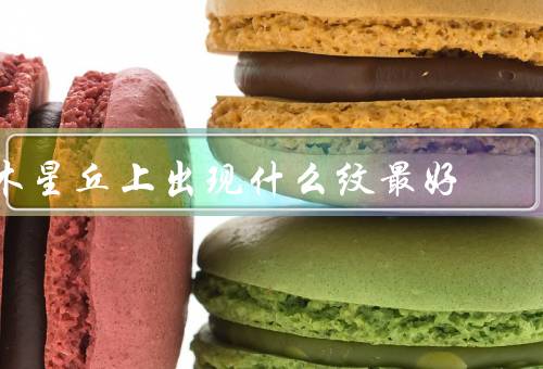木星丘上出现什么纹最好（旋涡状纹、条纹状纹、颗粒状纹）