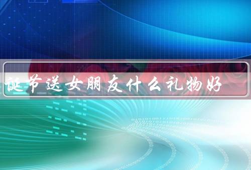圣诞节送女朋友什么礼物好（创意礼物／浪漫礼物／实用礼物）