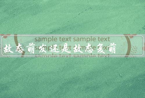 故态萌发还是故态复萌，行为是否会发生永久性改变