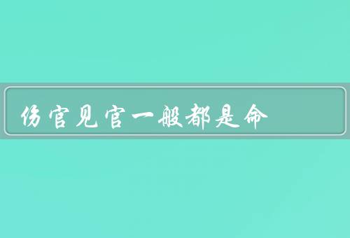 伤官见官一般都是皇帝命（背景、意义、局限性）