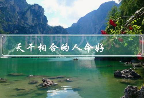 天干相合的人命好（性格互补、事业顺利、家庭幸福）