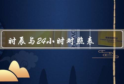 时辰与24小时对照表，起源／与24小时对照表／总结