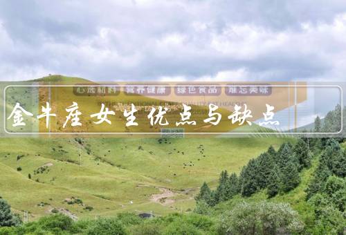 金牛座女生优点与缺点，踏实努力／稳重可靠／固执和缺乏变通