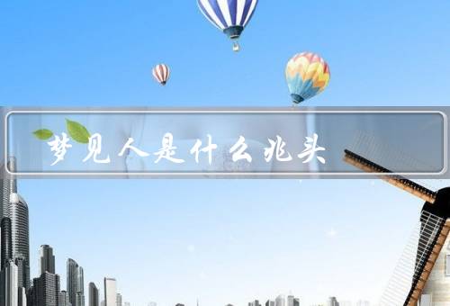 梦见人是什么兆头