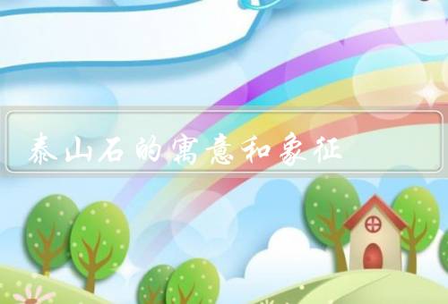 泰山石的寓意和象征，历史背景／寓意／象征