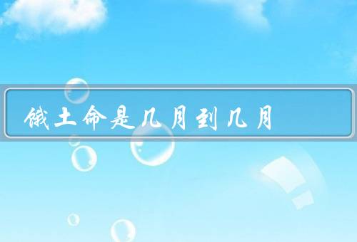 饿土命是几月到几月，起源／形象／信仰与习俗