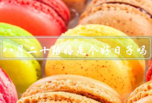 农历八月二十结婚是个好日子吗（吉祥意义、好运象征、适宜性）