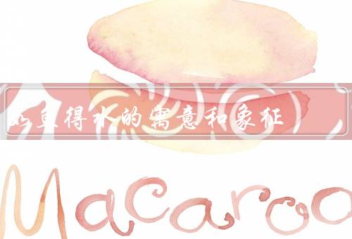 如鱼得水的寓意和象征，寓意／象征／启示