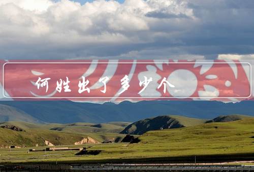 何姓出了多少个皇帝（出了几个皇帝？／皇帝的影响）
