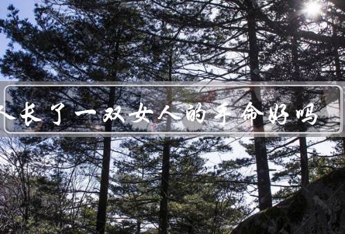 男人长了一双女人的手命好吗，好处多／也存在挑战