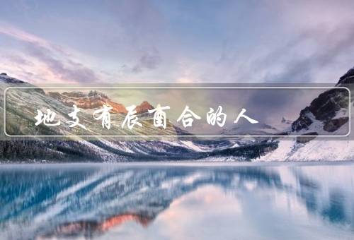 地支有辰酉合的人（性格特点、执行力和决策能力、适合的职业）