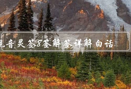 观音灵签8签解签详解白话，奇迹降临／顺利发展／心灵智慧