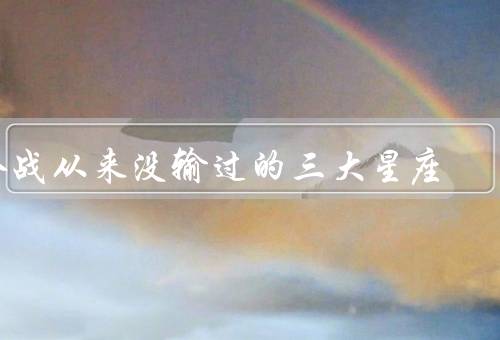冷战从来没输过的三大星座（射手座、天蝎座、摩羯座）