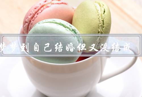 做梦梦到自己结婚但又没结成（爱情的迷失／对未来的期待）