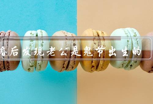结婚后发现老公是鬼节出生的，神秘的特质／背后的传说／接受与理解