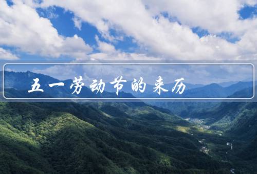 五一劳动节的来历，起源／发展／现代意义