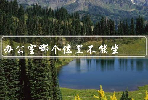 办公室哪个位置不能坐，电脑前的角落／靠近噪音源的位置
