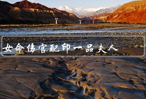 女命伤官配印一品夫人（特点／命运走向）