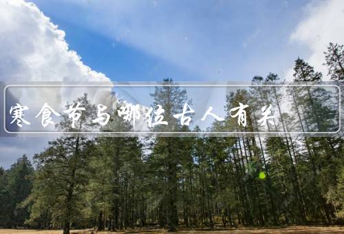 寒食节与哪位古人有关，起源／杜牧与／传统习俗