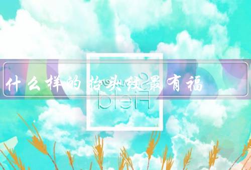 什么样的抬头纹最有福（自然而然的抬头纹、笑纹与抬头纹的结合）