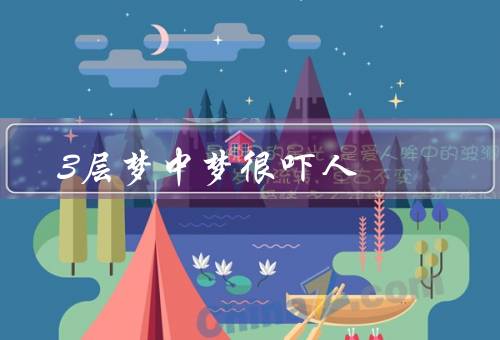 3层梦中梦很吓人（梦中梦的开始、进入第二个梦境）