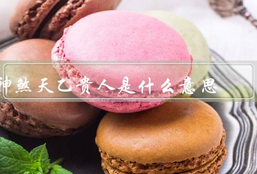 神煞天乙贵人是什么意思，起源／影响／运势分析