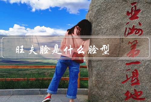 旺夫脸是什么脸型，特点／适合发型／如何打造