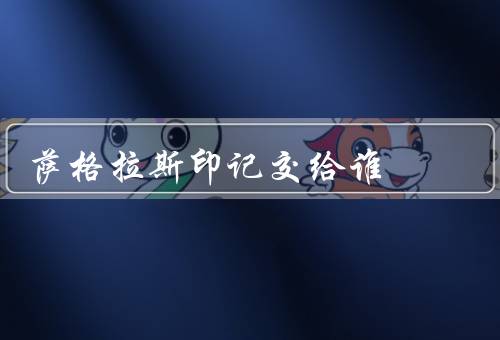 萨格拉斯印记交给谁，玛法里奥·怒风、提里奥·弗丁、伊利丹·怒风