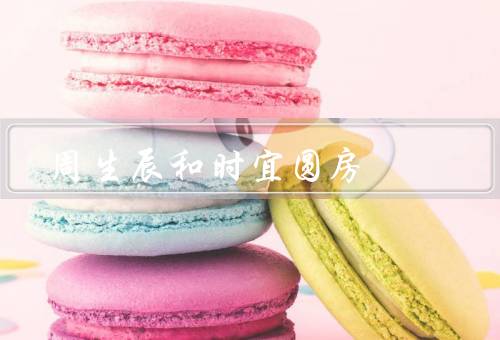 周生辰和时宜圆房，相识／困难和挑战／爱的见证