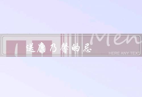 送康乃馨的十大禁忌，送人未婚妻、亲友、病人