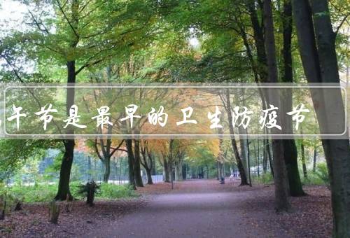 端午节是最早的卫生防疫节，卫生传统／防疫意义／现代卫生防疫