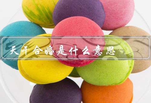 天干合婚是什么意思（天干地支纪年法／原理／意义）